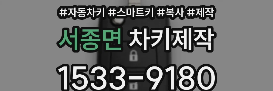 서종면 차키제작