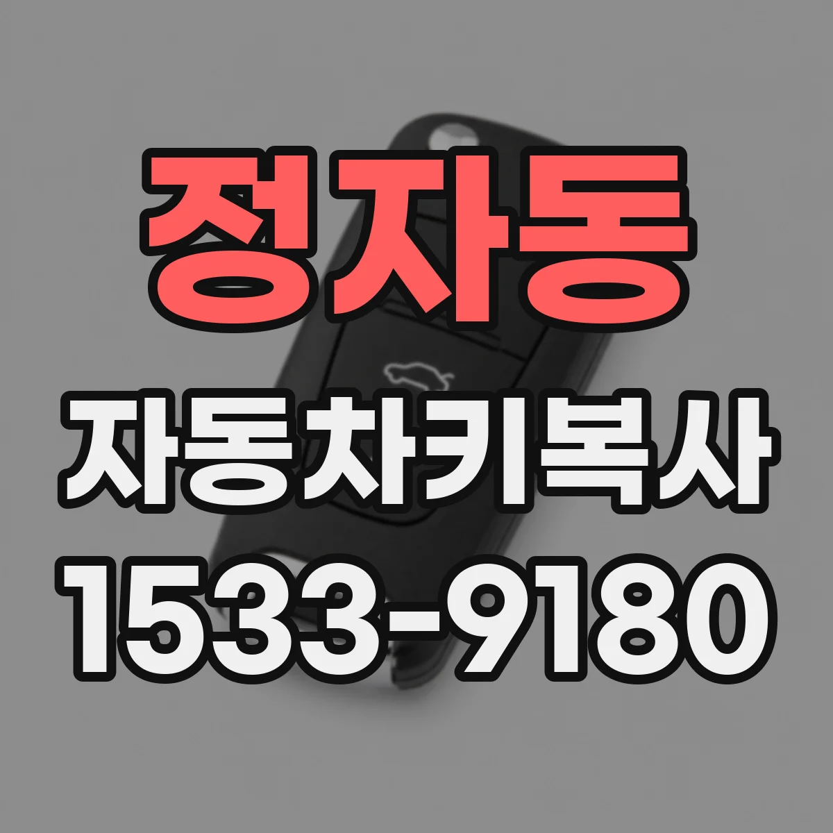 정자동 자동차키복사