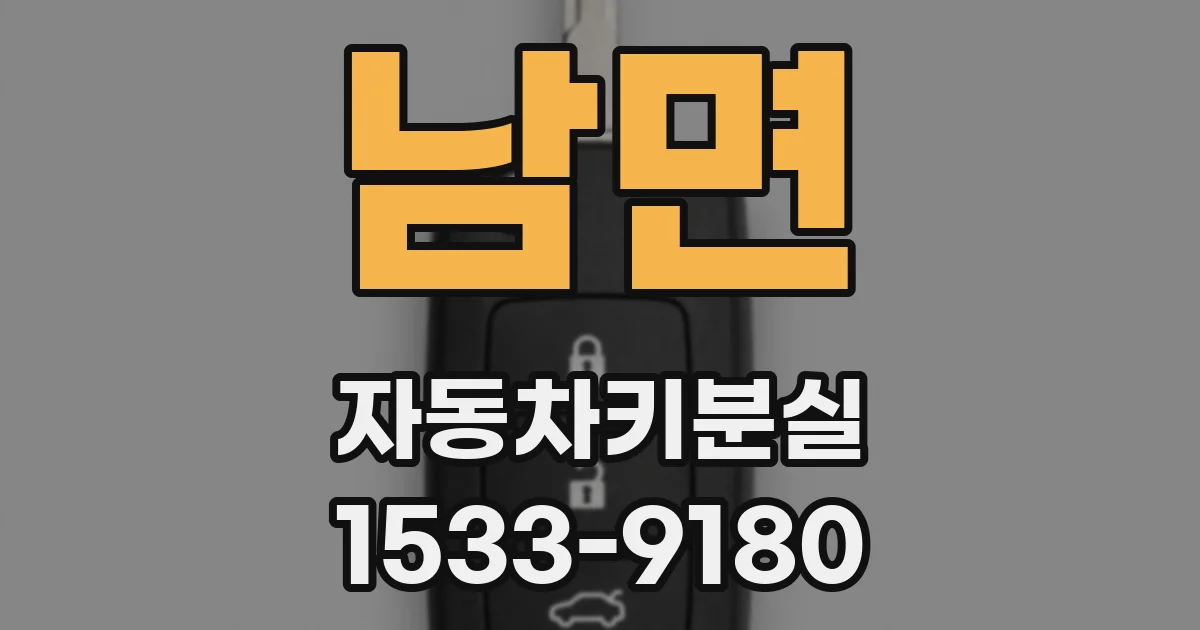 남면 자동차키분실