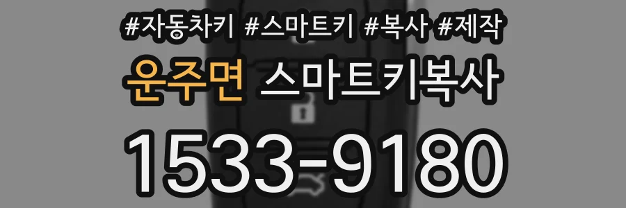 운주면 스마트키복사