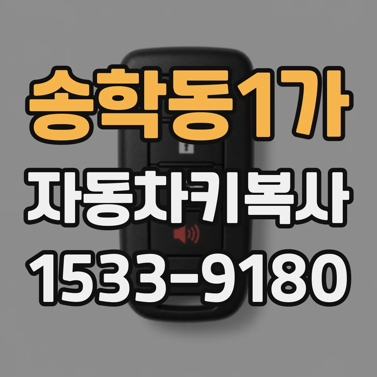 송학동1가 자동차키복사