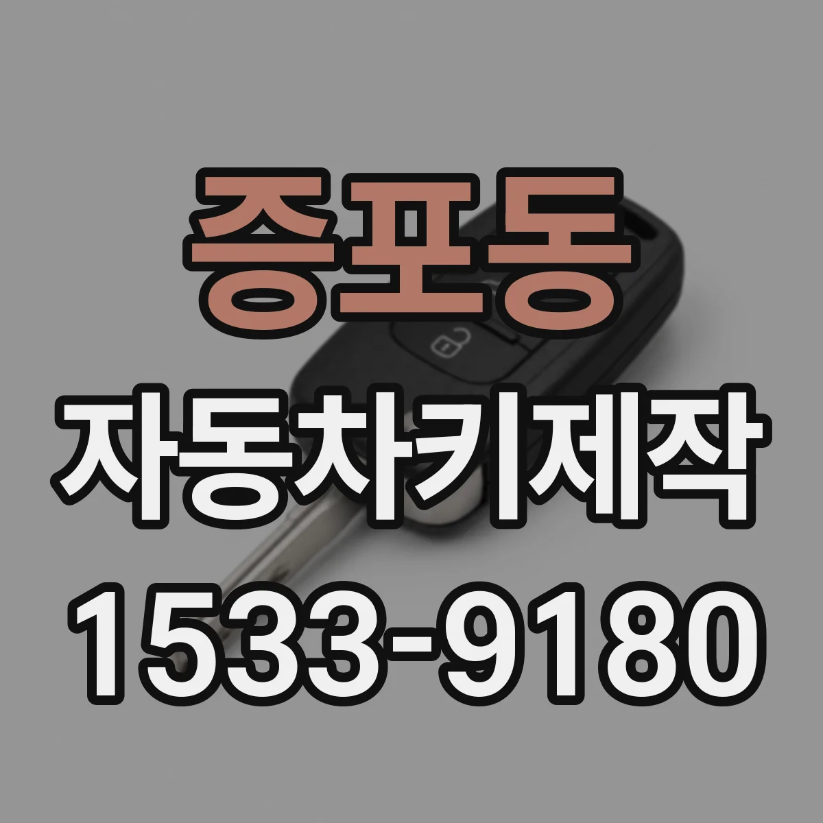 증포동 자동차키제작