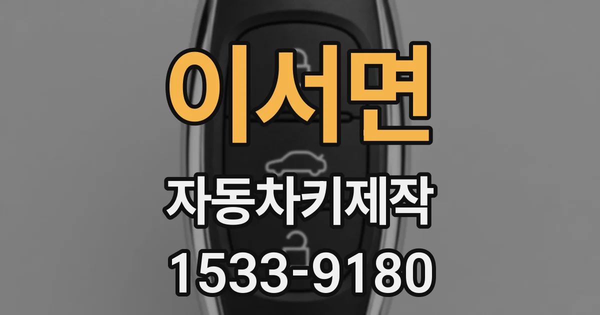 이서면 자동차키제작