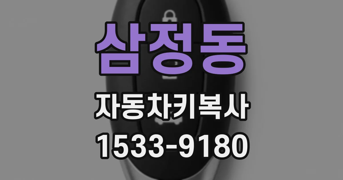 삼정동 자동차키복사