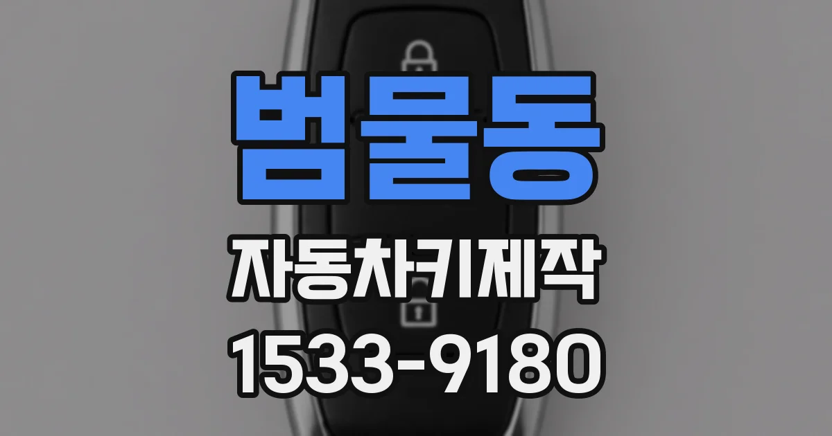 범물동 자동차키제작