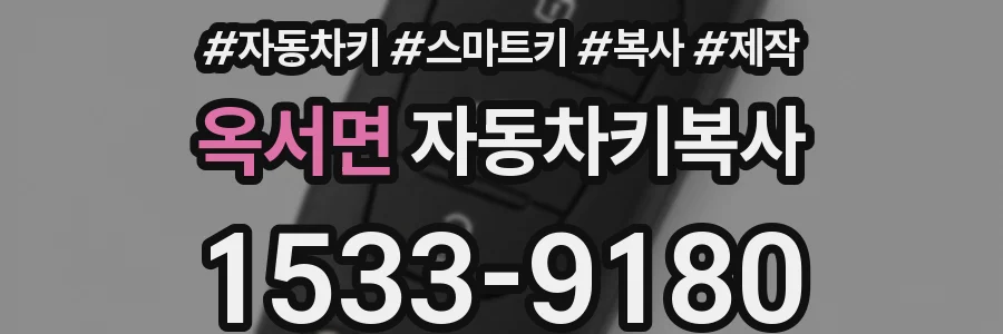 옥서면 자동차키복사