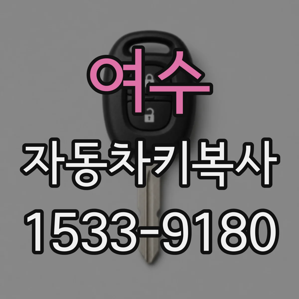 여수 자동차키복사