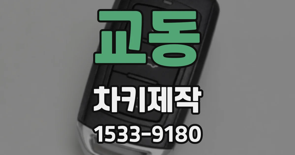 교동 차키제작