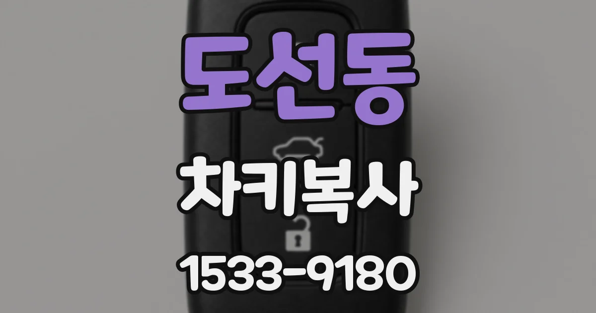 도선동 차키복사