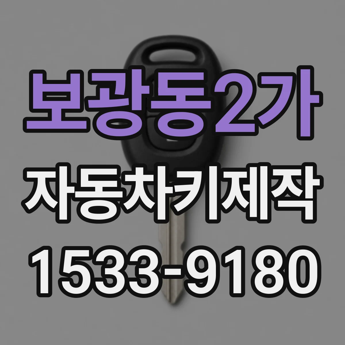 보광동2가 자동차키제작