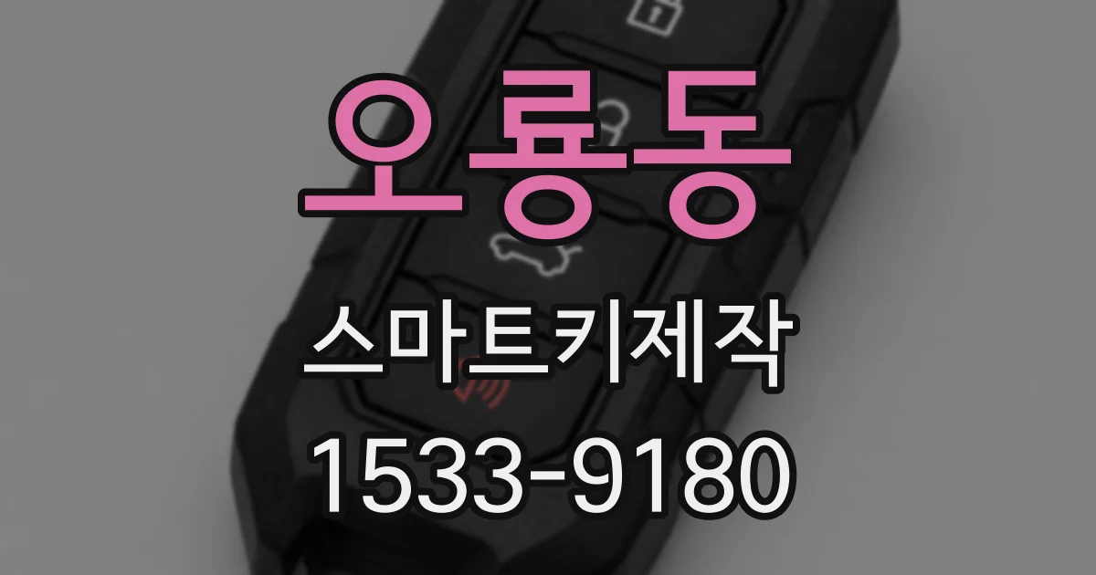 오룡동 스마트키제작