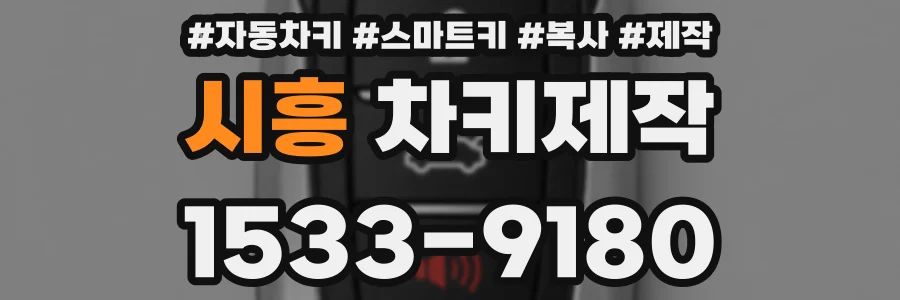 시흥 차키제작