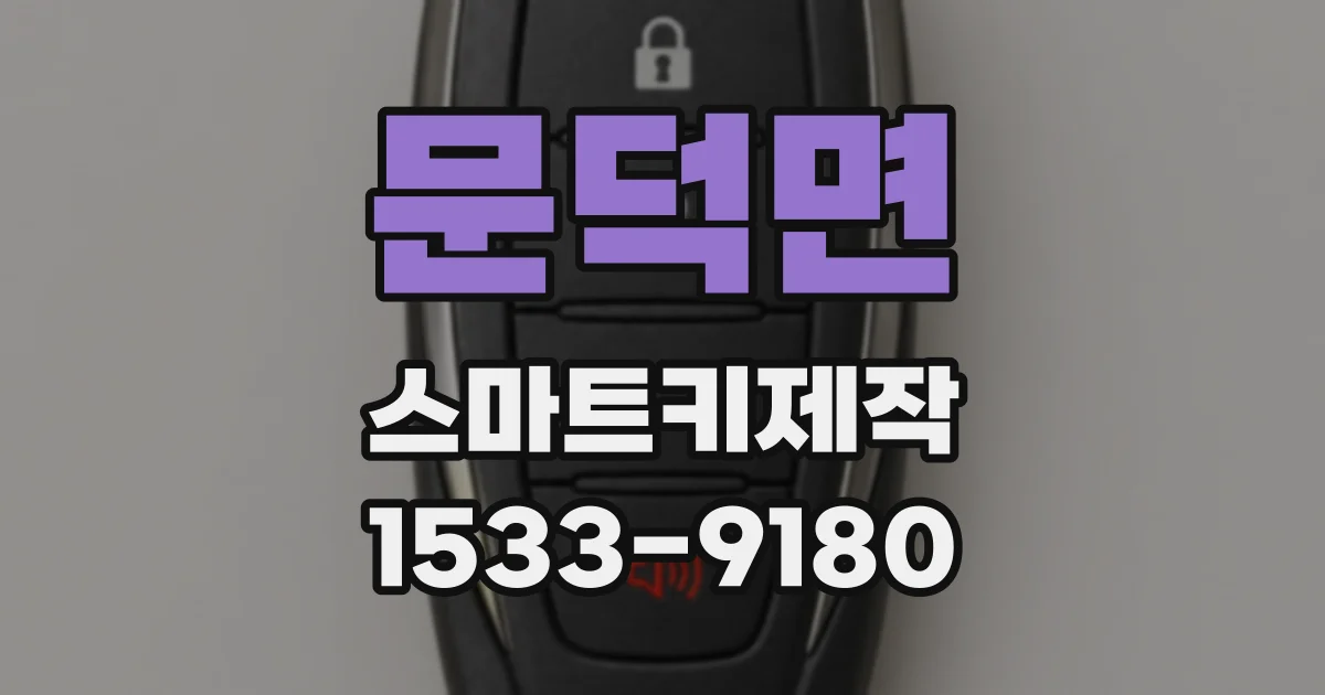 문덕면 스마트키제작