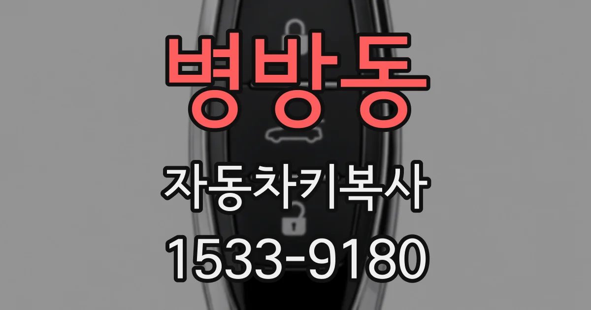 병방동 자동차키복사