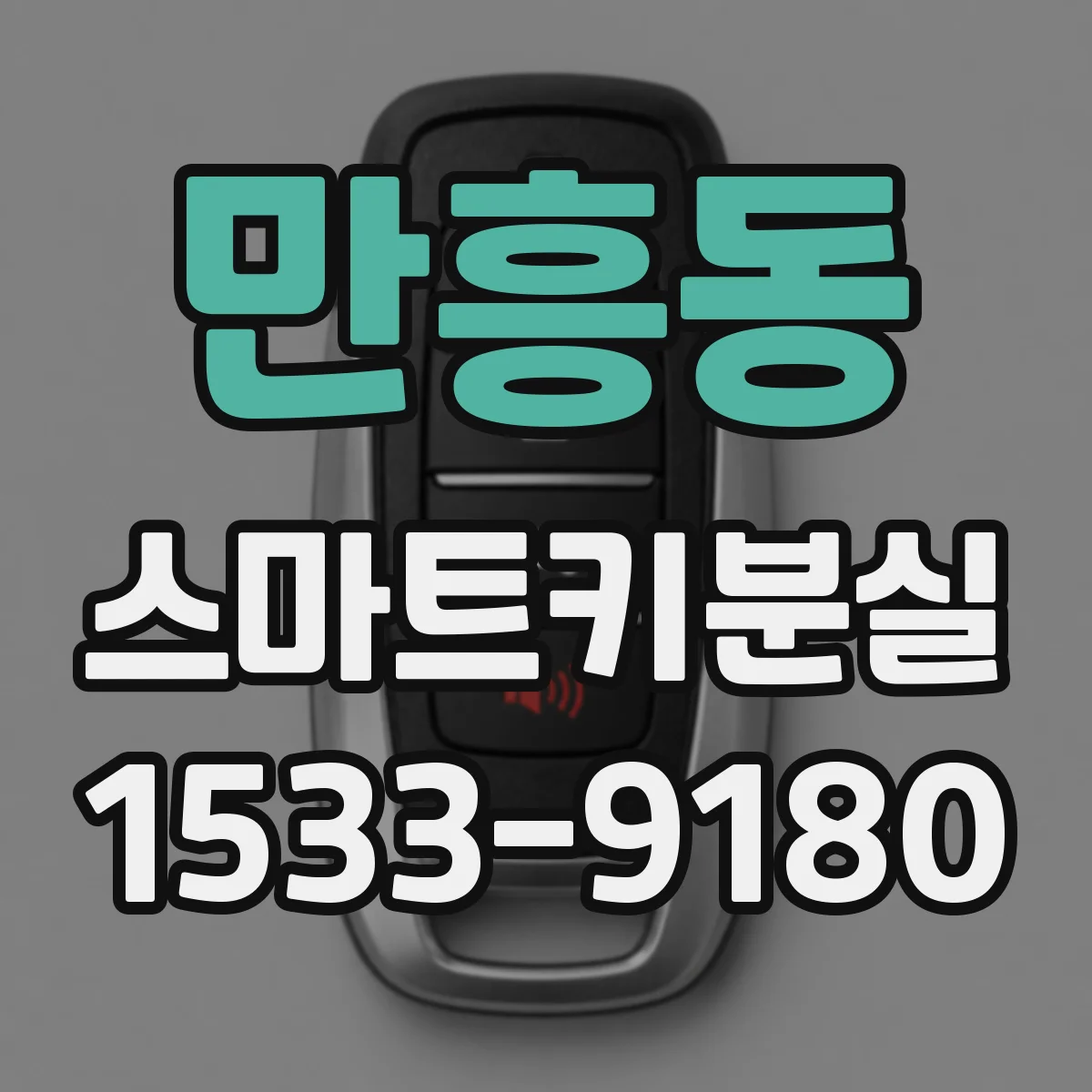 만흥동 스마트키분실