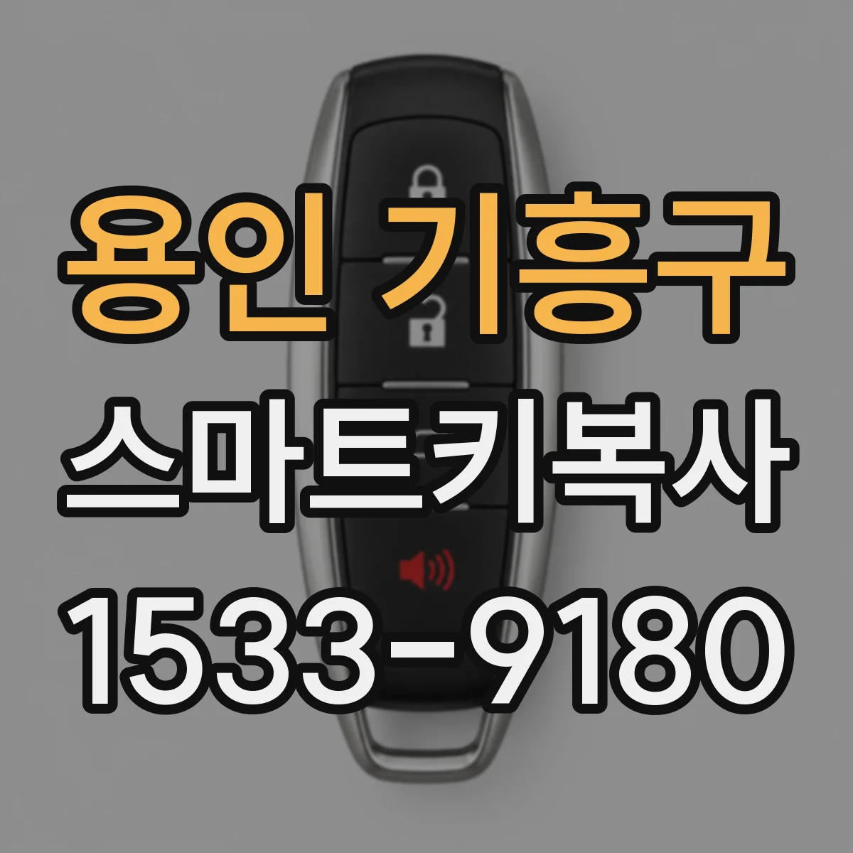 용인 기흥구 스마트키복사