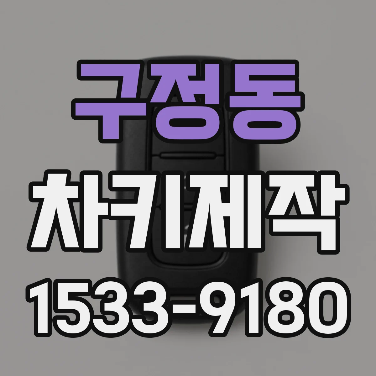 구정동 차키제작