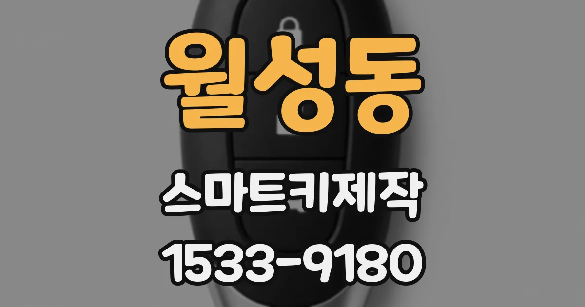 월성동 스마트키제작