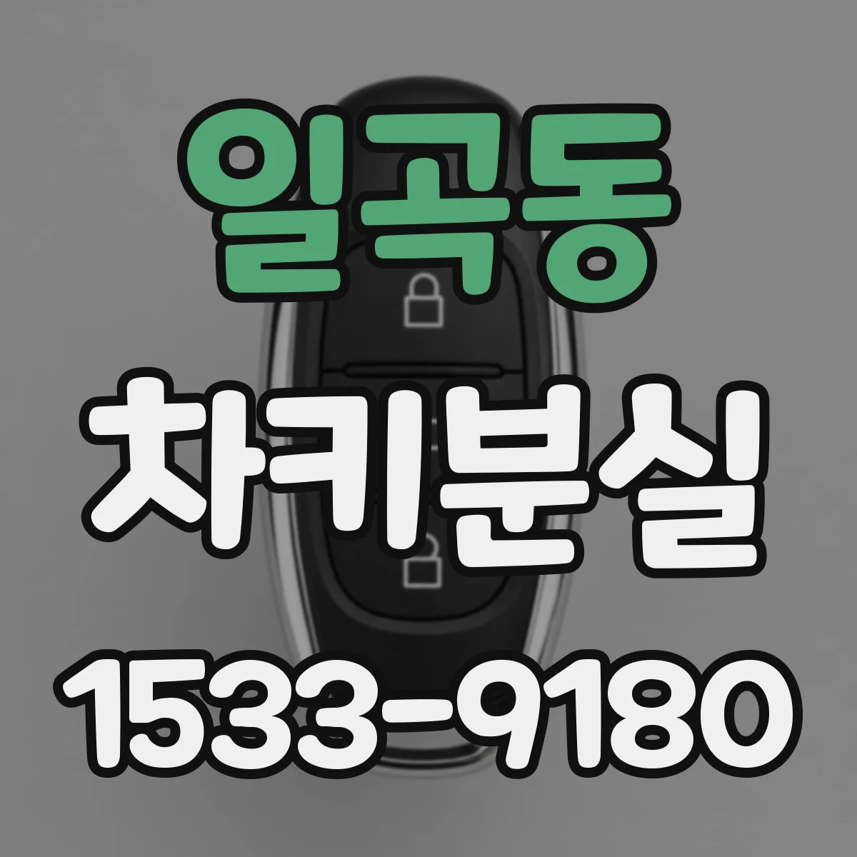일곡동 차키분실