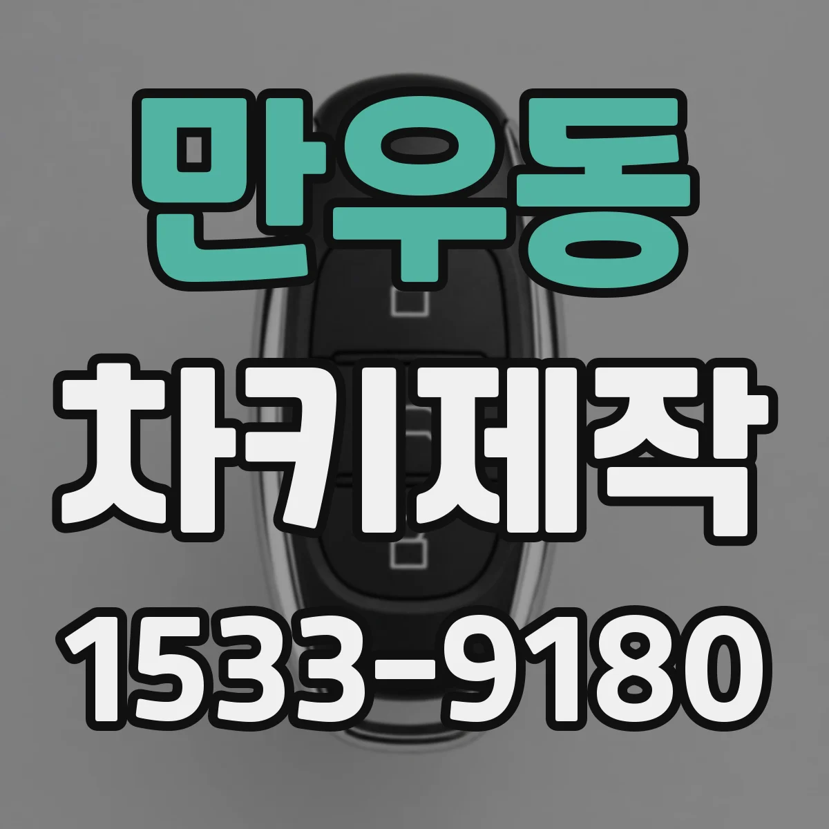 만우동 차키제작