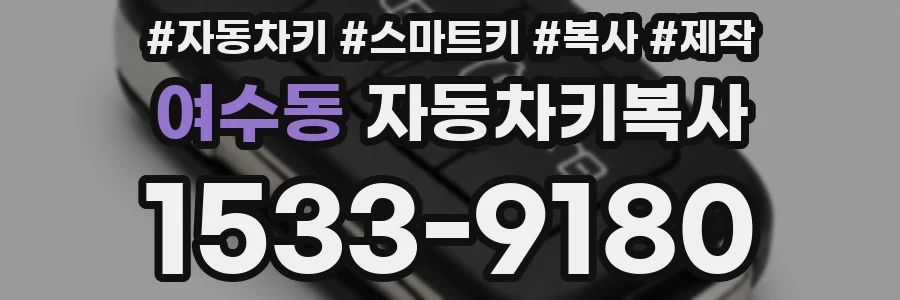 여수동 자동차키복사