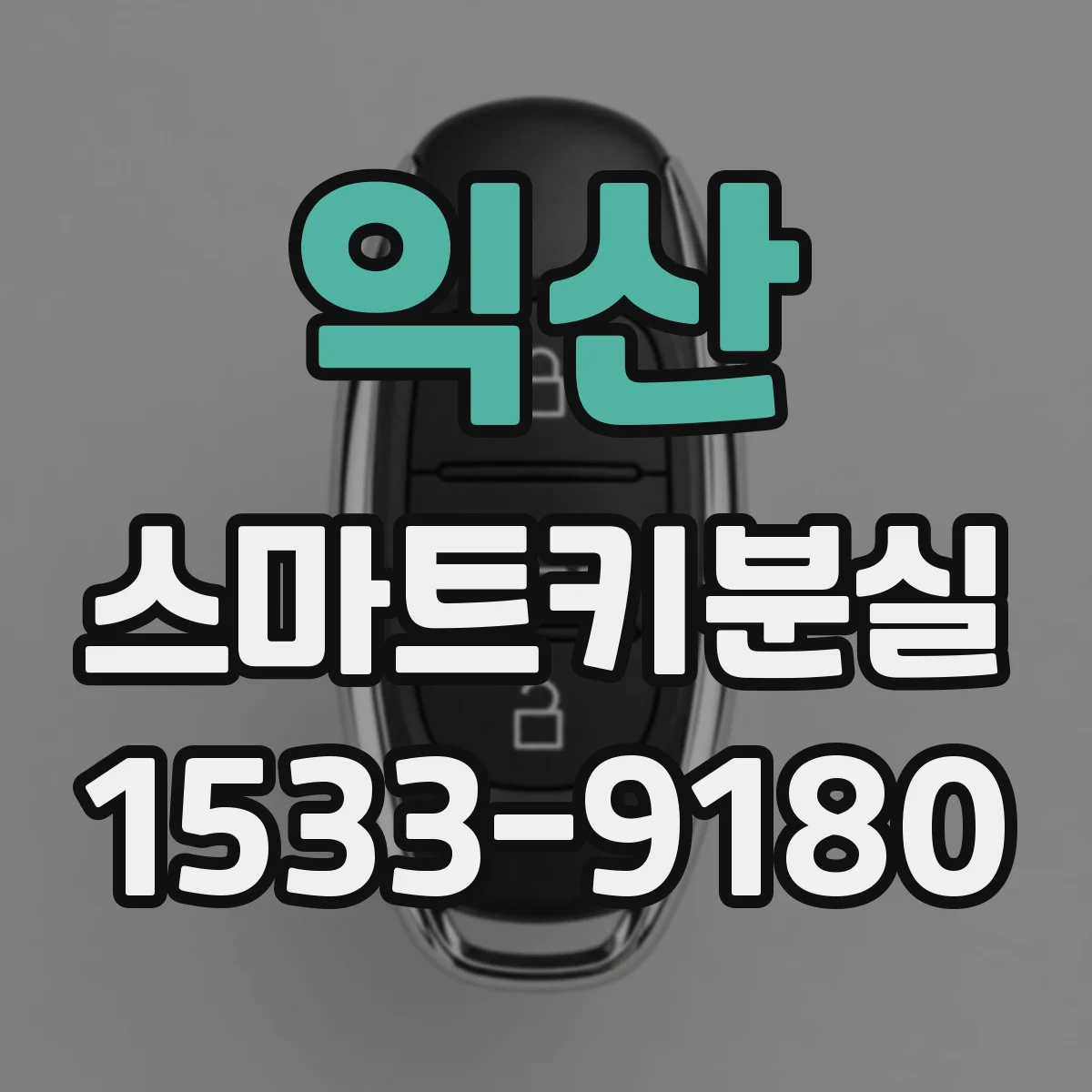 익산 스마트키분실 체크리스트로 문제 원인 좁히는 방법