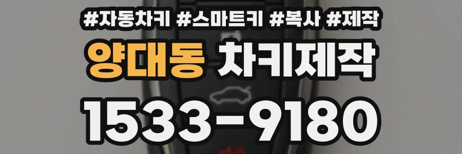 양대동 차키제작