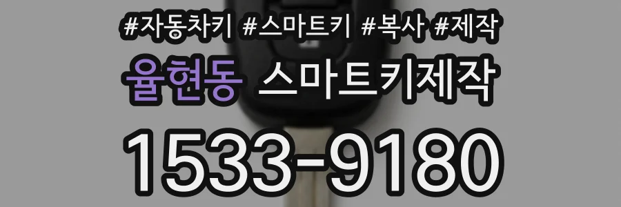 율현동 스마트키제작