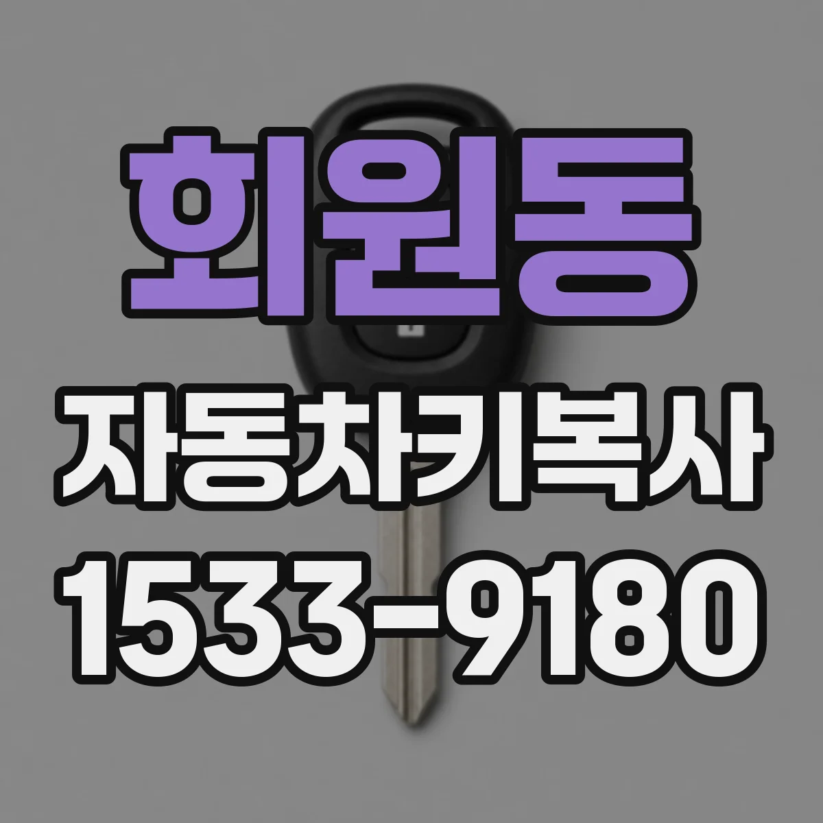 회원동 자동차키복사