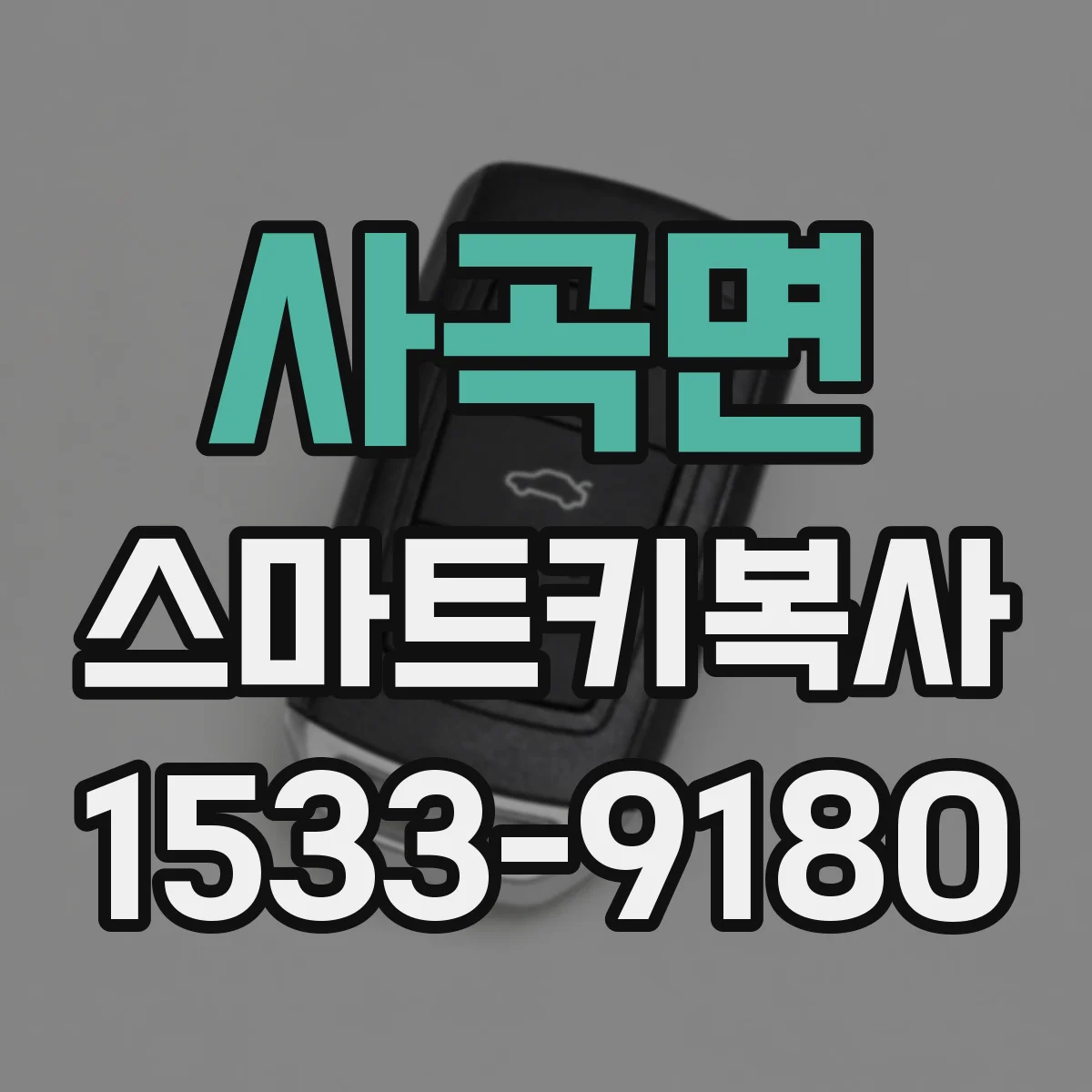 사곡면 스마트키복사