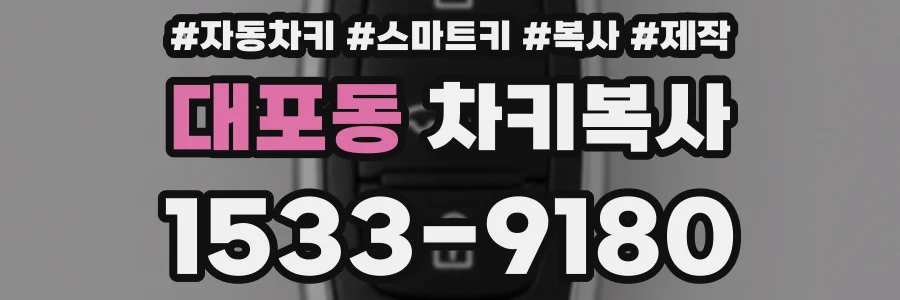 대포동 차키복사