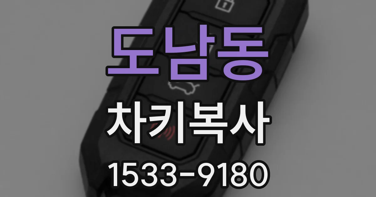 도남동 차키복사