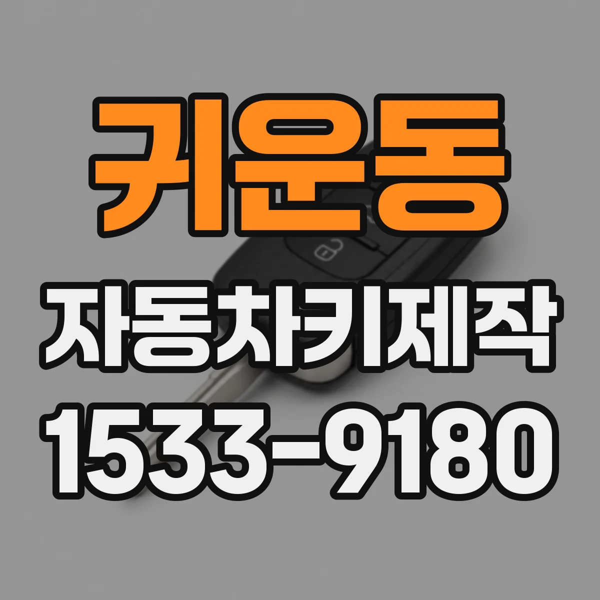 귀운동 자동차키제작
