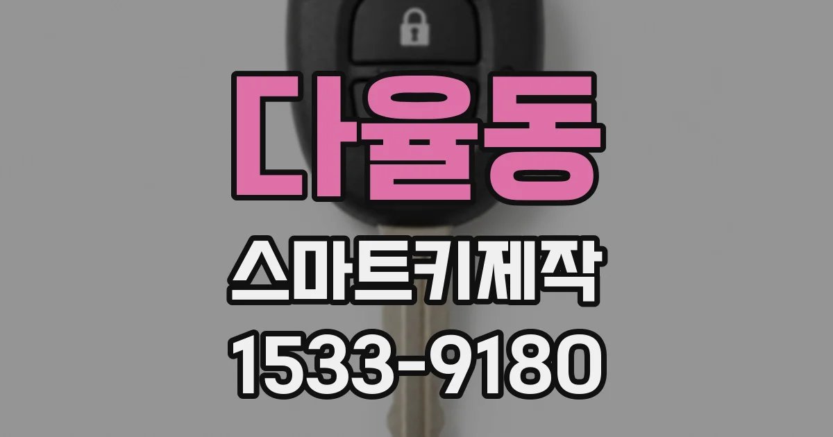 다율동 스마트키제작