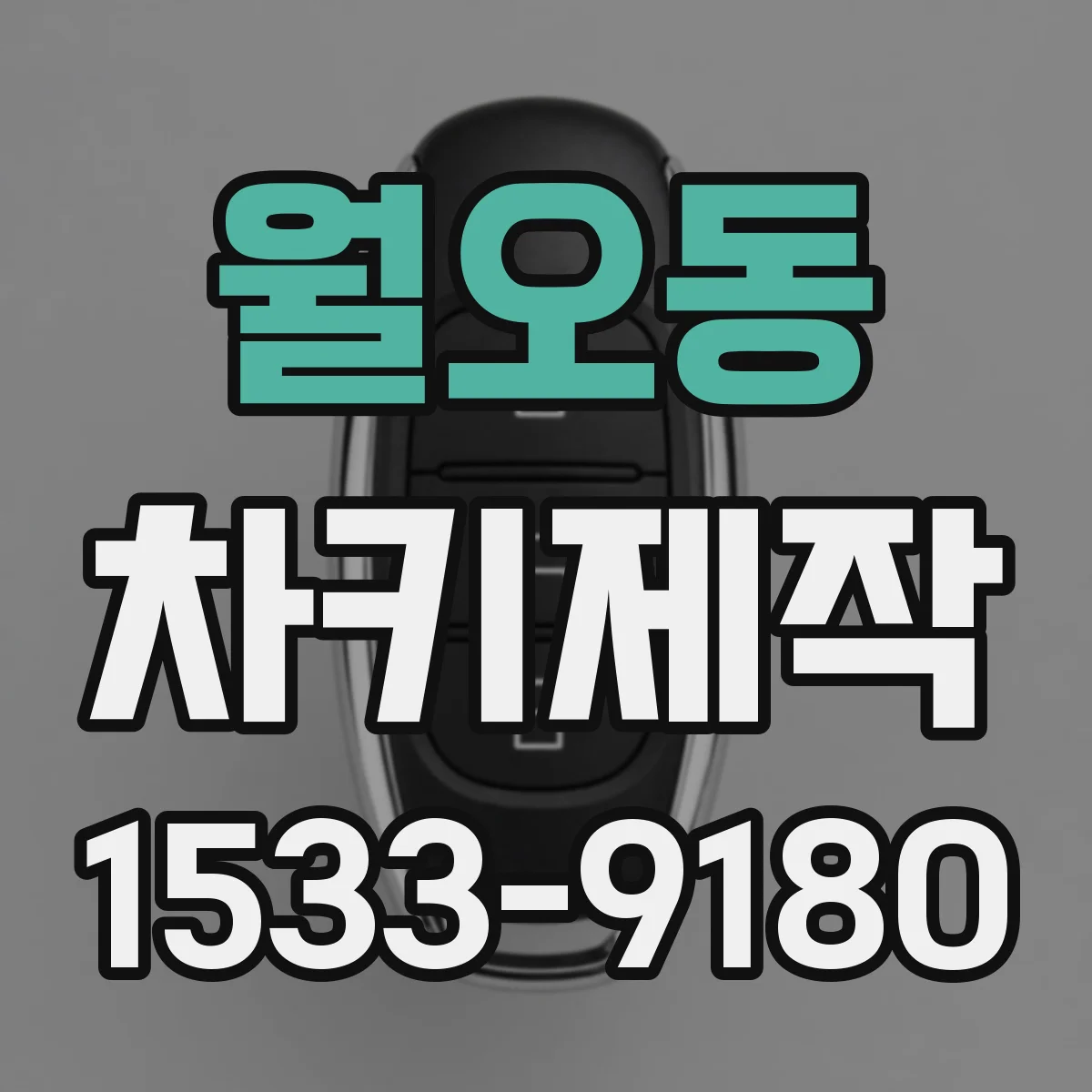 월오동 차키제작