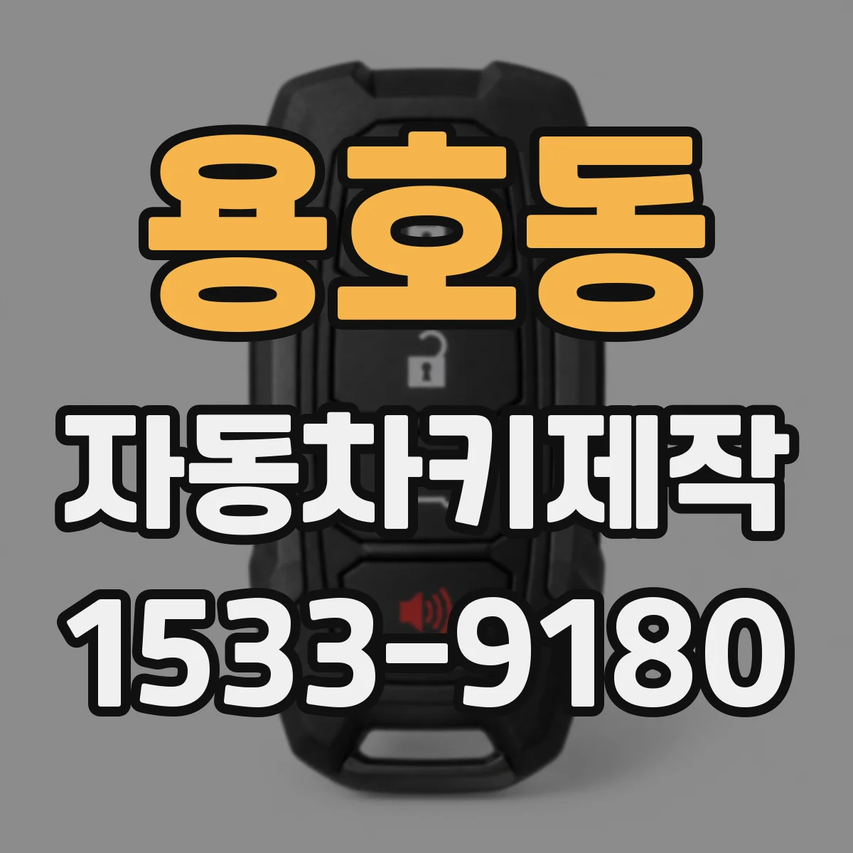 용호동 자동차키제작