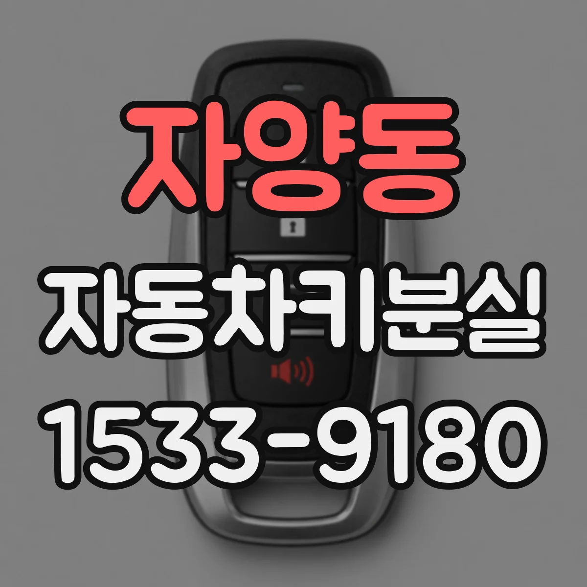 자양동 자동차키분실