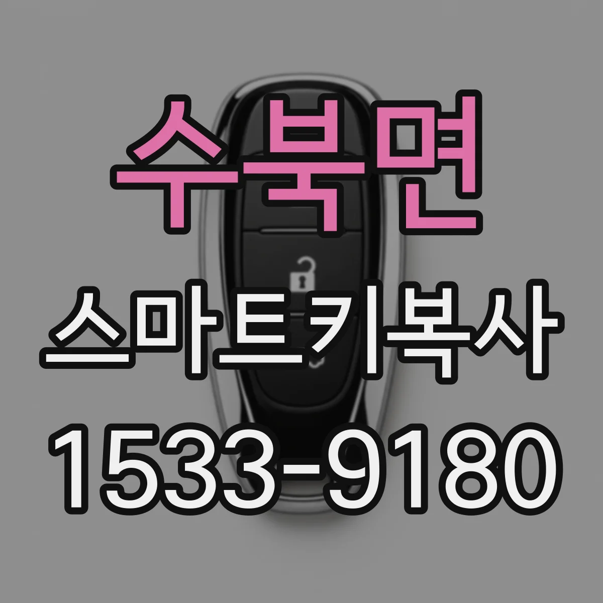 수북면 스마트키복사
