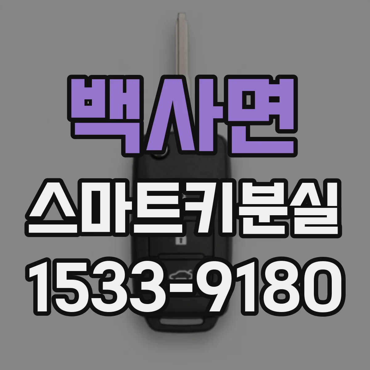백사면 스마트키분실