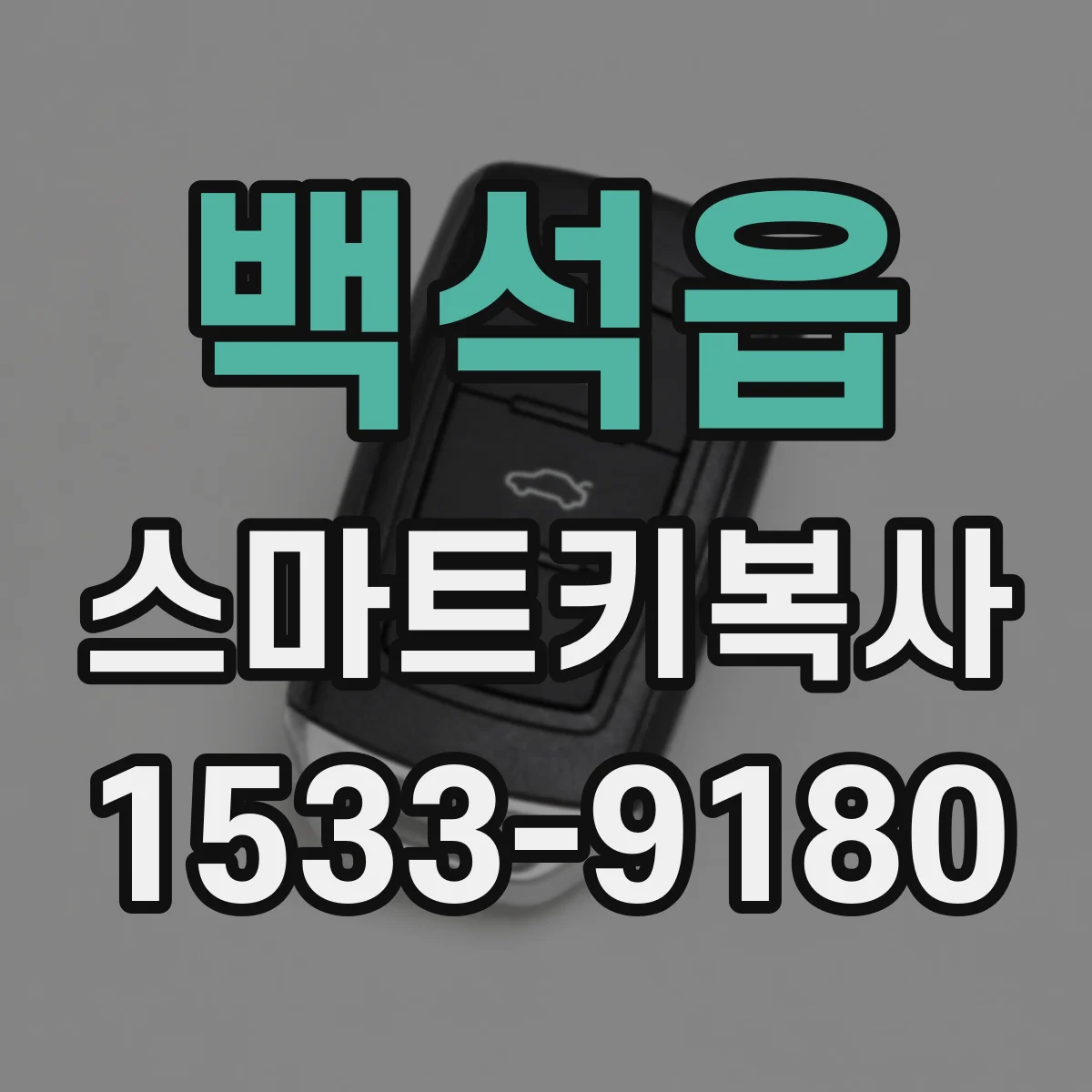 백석읍 스마트키복사