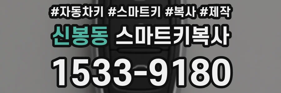 신봉동 스마트키복사