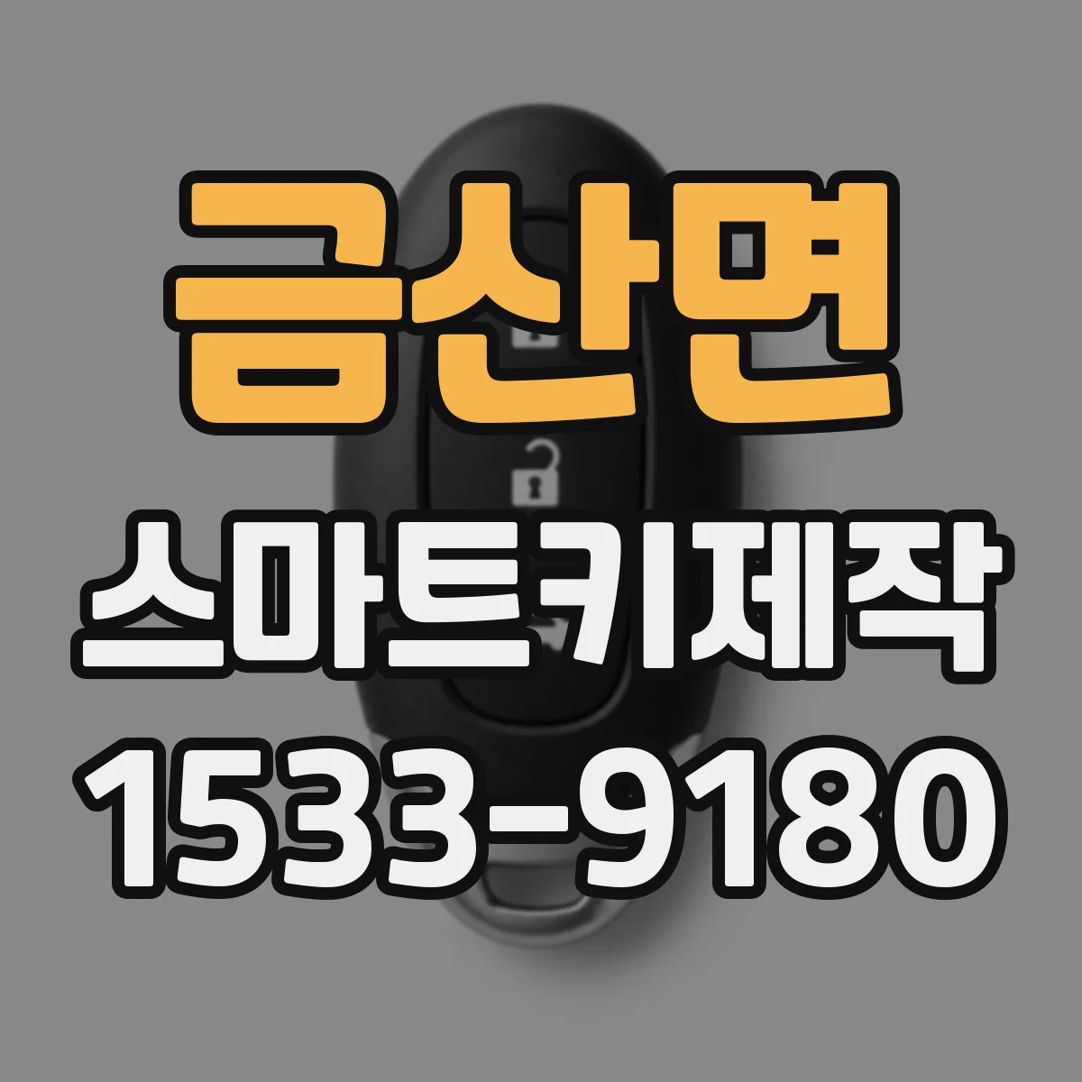 금산면 스마트키제작