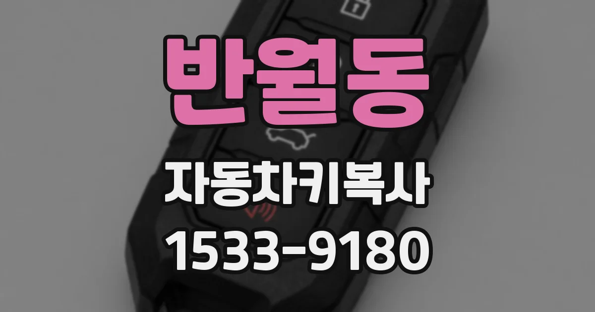 반월동 자동차키복사