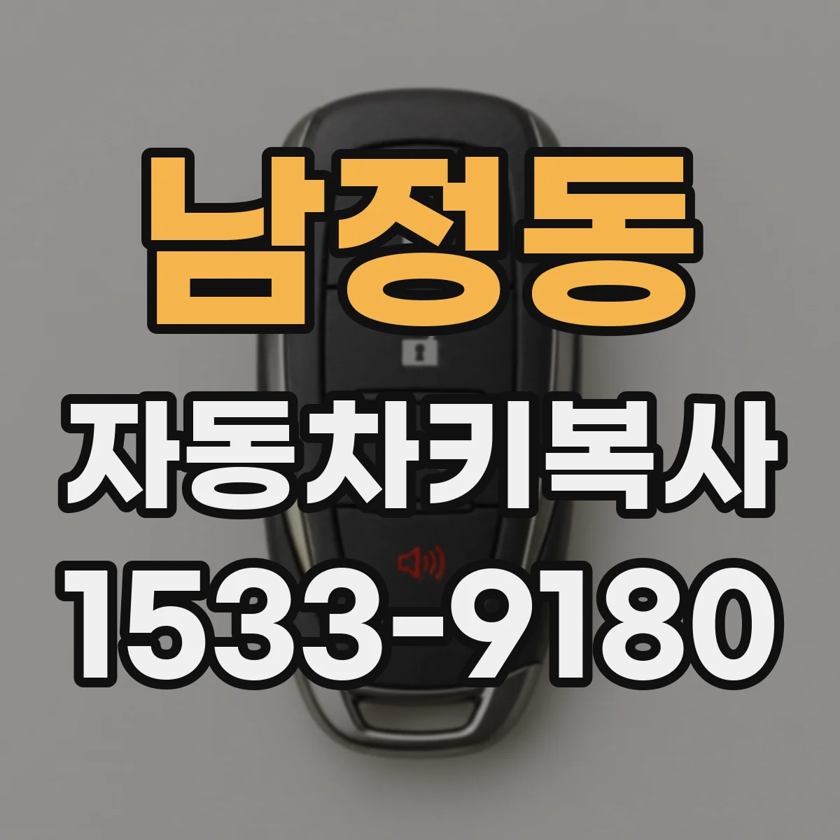 남정동 자동차키복사