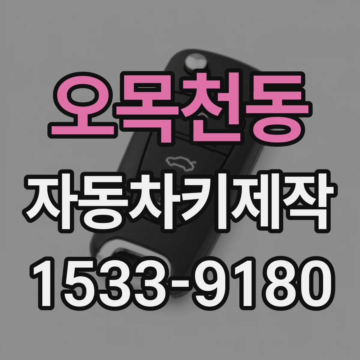 오목천동 자동차키제작