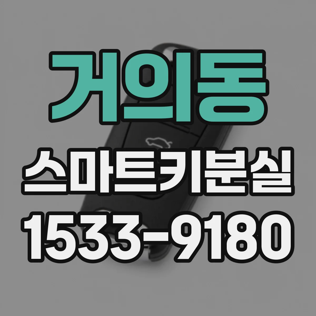 거의동 스마트키분실