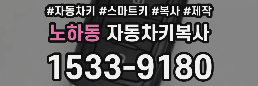 노하동 자동차키복사