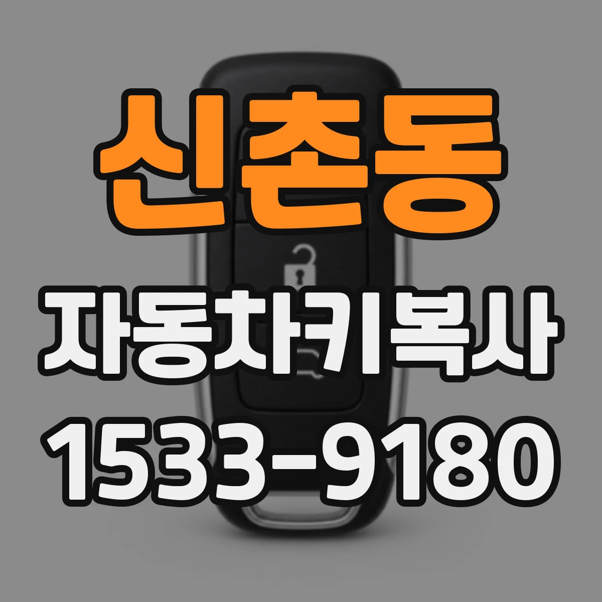 신촌동 자동차키복사