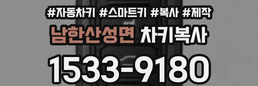 남한산성면 차키복사