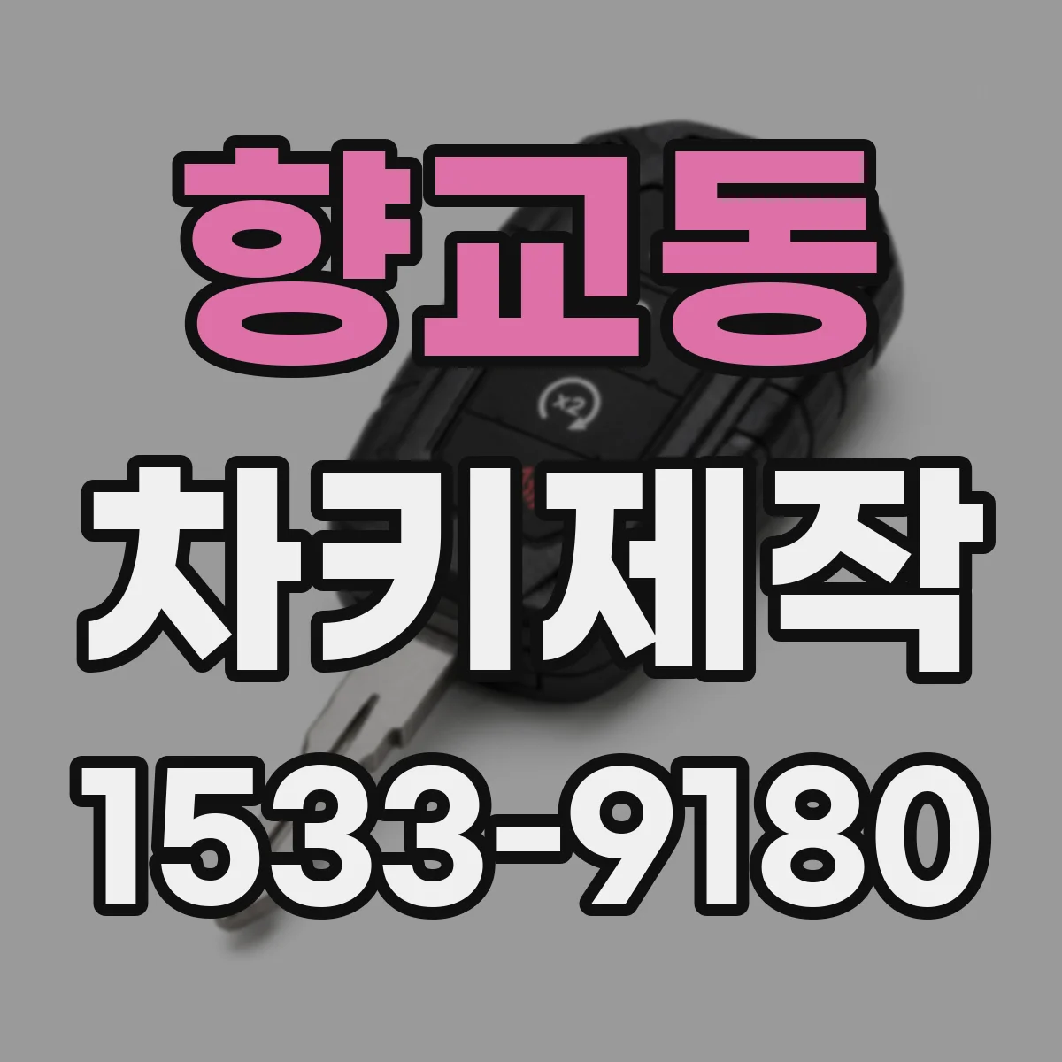향교동 차키제작